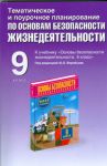 Книга Тематическое и поурочное планирование по основам безопасности жизнедеятельности.