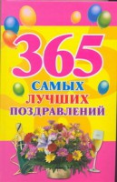Книга 365 самых лучших поздравлений