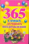 Книга 365 самых лучших поздравлений