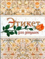 Книга Этикет для девушек