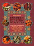 Книга Кулинарное путешествие по Востоку