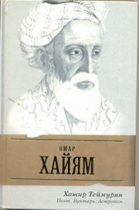 Книга Омар Хайям. Поэт, бунтарь, астроном