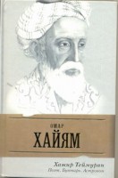 Книга Омар Хайям. Поэт, бунтарь, астроном