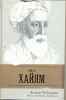 Книга Омар Хайям. Поэт, бунтарь, астроном