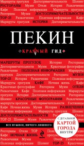 Книга Пекин. Путеводитель (+ карта)