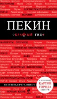Книга Пекин. Путеводитель (+ карта)