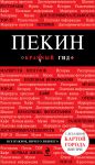 Книга Пекин. Путеводитель (+ карта)