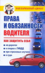 Книга Права и обязанности водителя