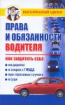 Книга Права и обязанности водителя