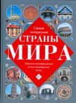 Книга Самые интересные страны мира