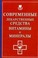 Книга Современные лекарственные средства. Витамины и минералы