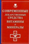Книга Современные лекарственные средства. Витамины и минералы
