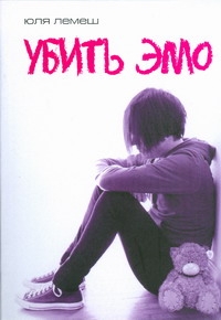 

Убить эмо