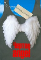 Книга Чертов angel (2009, Интегральная, АСТ)