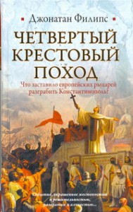 Книга Четвертый крестовый поход