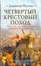 Книга Четвертый крестовый поход