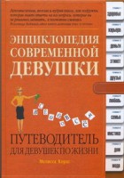 Книга Энциклопедия современной девушки. Путеводитель для девушек по жизни
