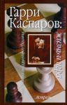 Книга Гарри Каспаров: жизнь и игра