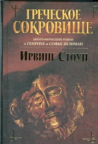 Книга Греческое сокровище