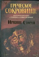 Книга Греческое сокровище