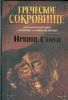 Книга Греческое сокровище
