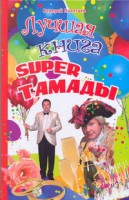 Книга Лучшая книга super тамады