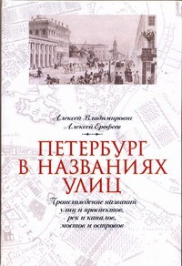 Книга Петербург в названиях улиц
