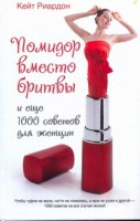Книга Помидор вместо бритвы и еще 1000 советов для женщин