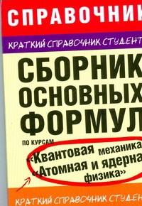 Книга Сборник основных формул по курсам 'Квантовая механика', 'Атомная и ядерная физик