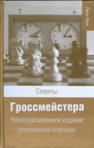 Книга Секреты гроссмейстера