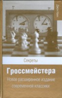Книга Секреты гроссмейстера