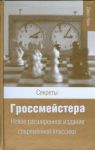 Книга Секреты гроссмейстера