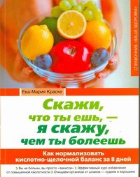 Книга Скажи, что ты ешь, - я скажу, чем ты болеешь