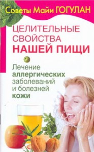 Книга Целительные свойства нашей пищи. Лечение аллергических заболеваний и болезней ко
