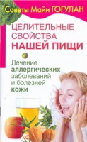 Книга Целительные свойства нашей пищи. Лечение аллергических заболеваний и болезней ко