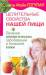 Книга Целительные свойства нашей пищи. Лечение аллергических заболеваний и болезней ко