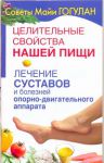 Книга Целительные свойства нашей пищи. Лечение суставов и болезней опорно-двигательног