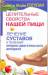 Книга Целительные свойства нашей пищи. Лечение суставов и болезней опорно-двигательног