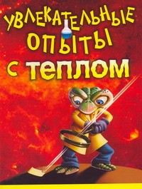 Книга Увлекательные опыты с теплом