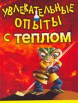 Книга Увлекательные опыты с теплом