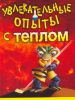 Книга Увлекательные опыты с теплом