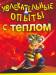 Книга Увлекательные опыты с теплом
