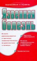 Книга Язвенная болезнь