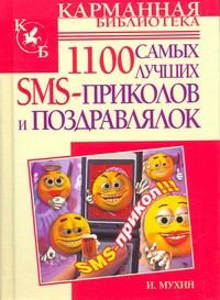 Книга 1100 самых лучших SMS-приколов и поздравлялок