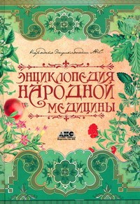 Книга Энциклопедия народной медицины (Твёрдая, АСТ, 2009)
