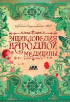 Книга Энциклопедия народной медицины (Твёрдая, АСТ, 2009)