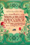 Книга Энциклопедия народной медицины (Твёрдая, АСТ, 2009)