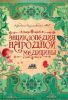 Книга Энциклопедия народной медицины (Твёрдая, АСТ, 2009)