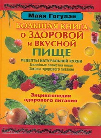Книга Энциклопедия здорового питания (Твёрдая, АСТ, 2009)