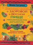 Книга Энциклопедия здорового питания (Твёрдая, АСТ, 2009)